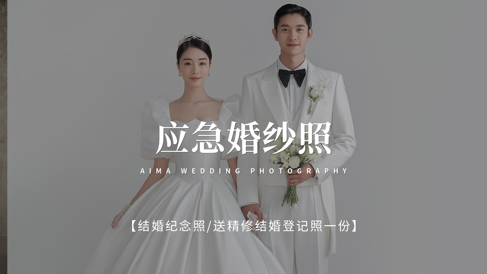 应急婚纱照/结婚纪念照/室内婚纱照
