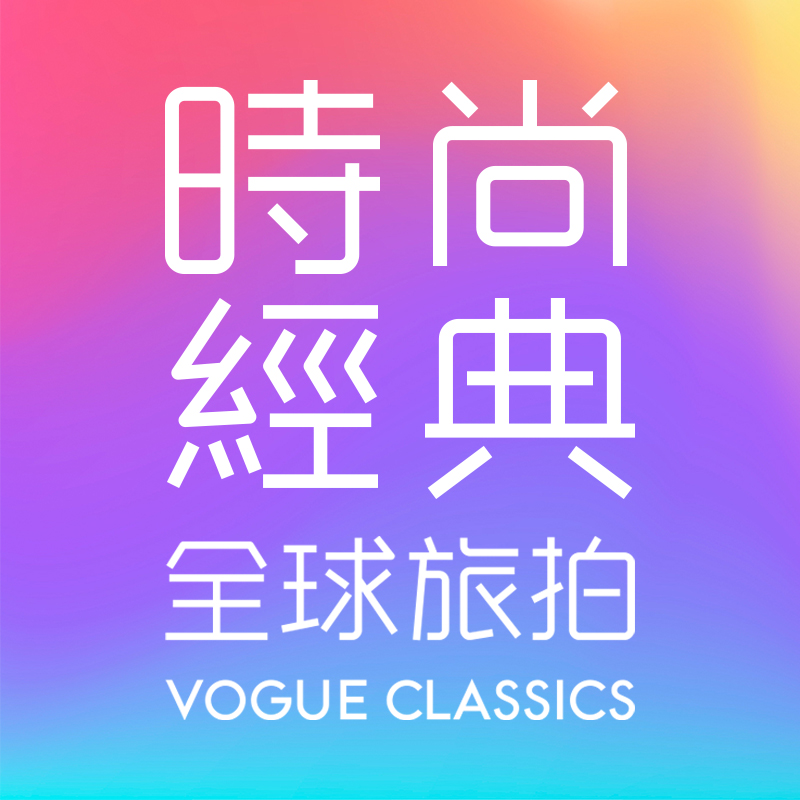 時尚經(jīng)典全球旅拍(三亞站)
