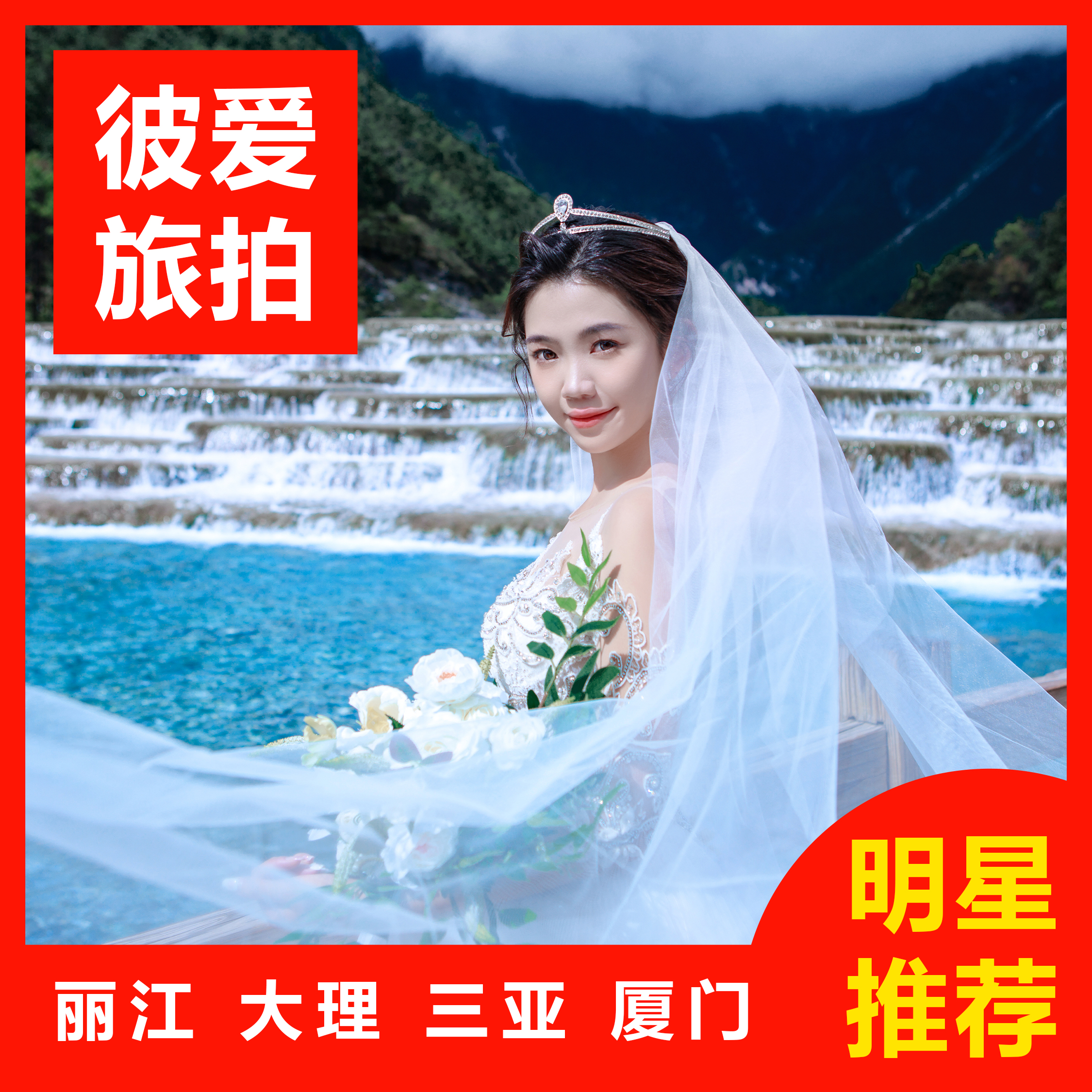 一天拍摄 |一价全包/旅拍婚纱照住宿+赠送婚纱