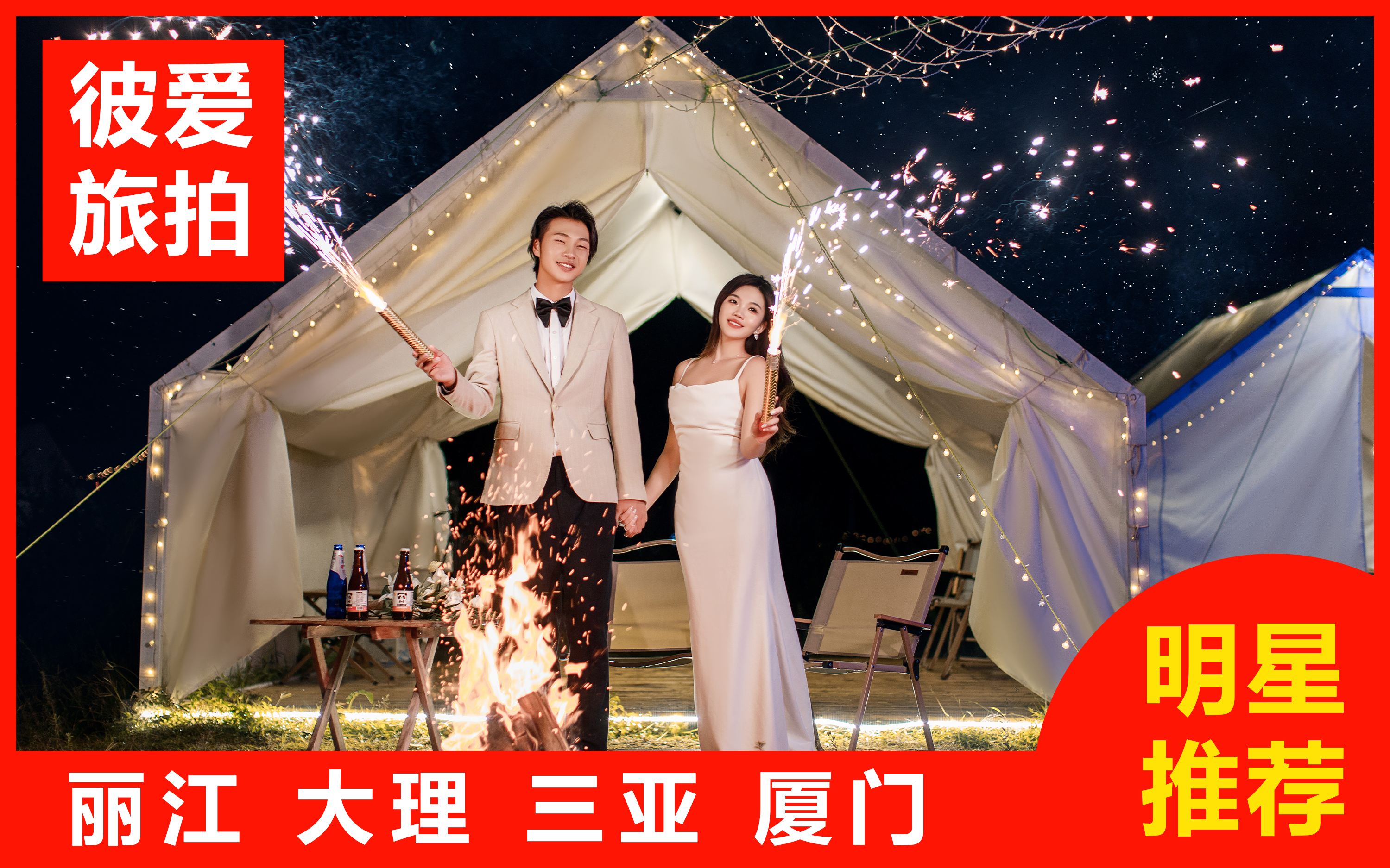 【热卖】三亚/丽江/大理任选一价全包+婚嫁礼包