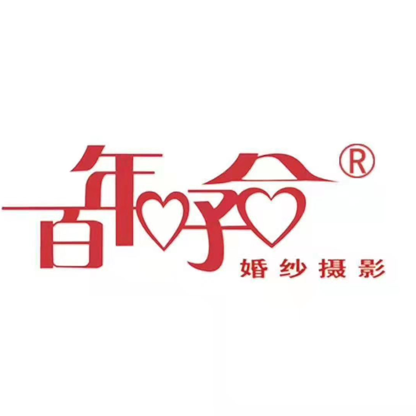 百年好合 婚纱摄影