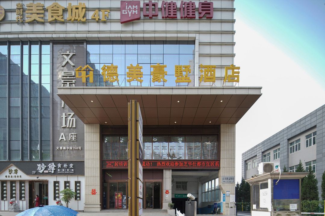 西安德美豪墅酒店