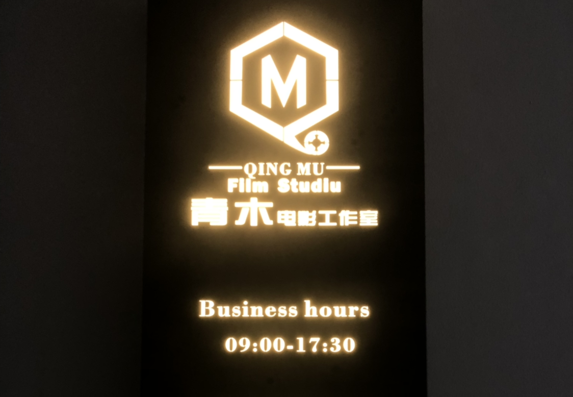 青木电影工作室