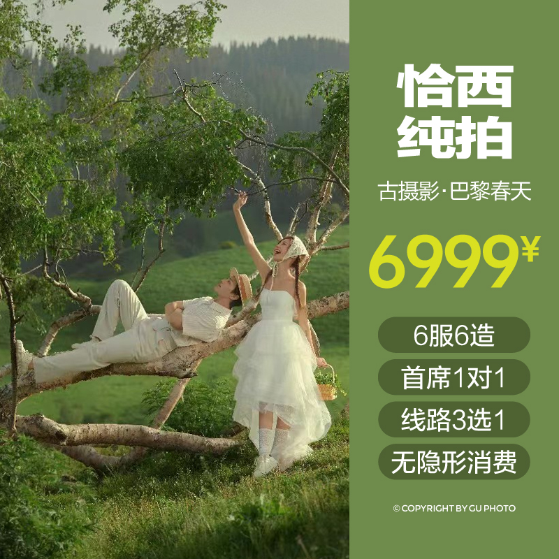 【恰西|库尔德宁|托乎拉苏】+旅拍3选1+1V1