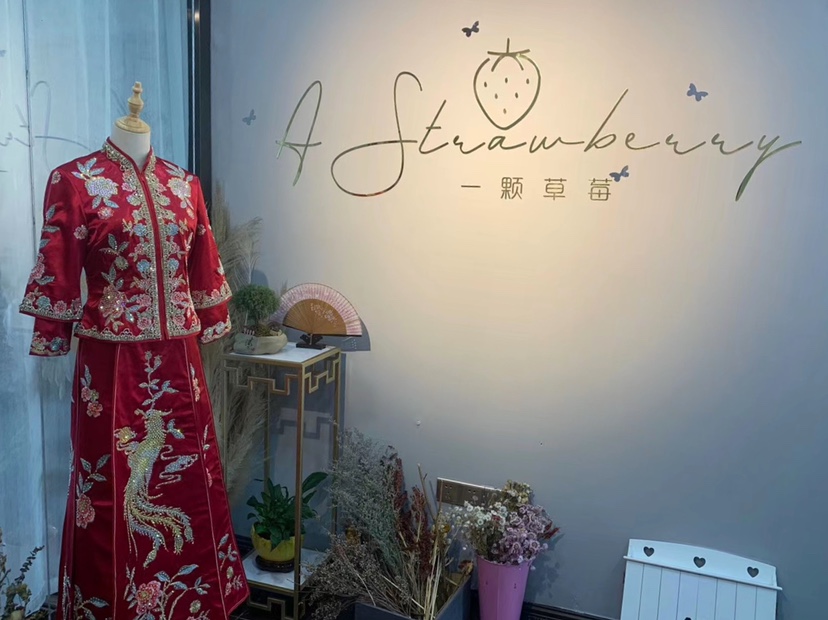 一颗草莓新娘婚纱礼服馆