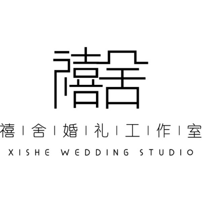 禧舍婚礼工作室