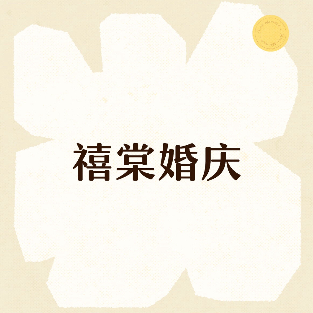 禧棠婚禮策劃