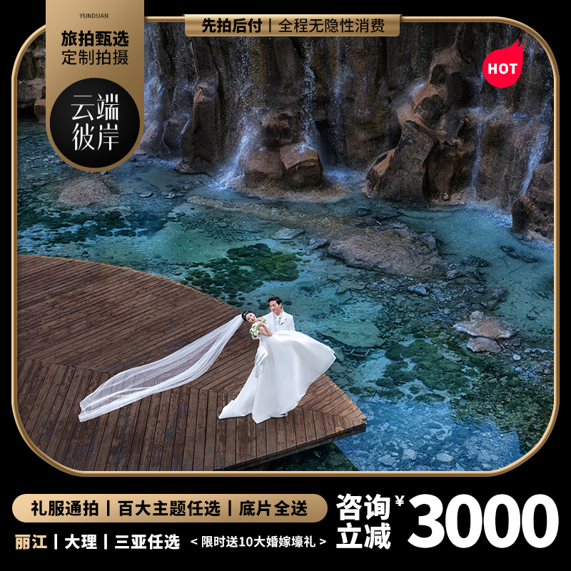 先拍后付/无隐形消/机补3000元/赠定制婚纱