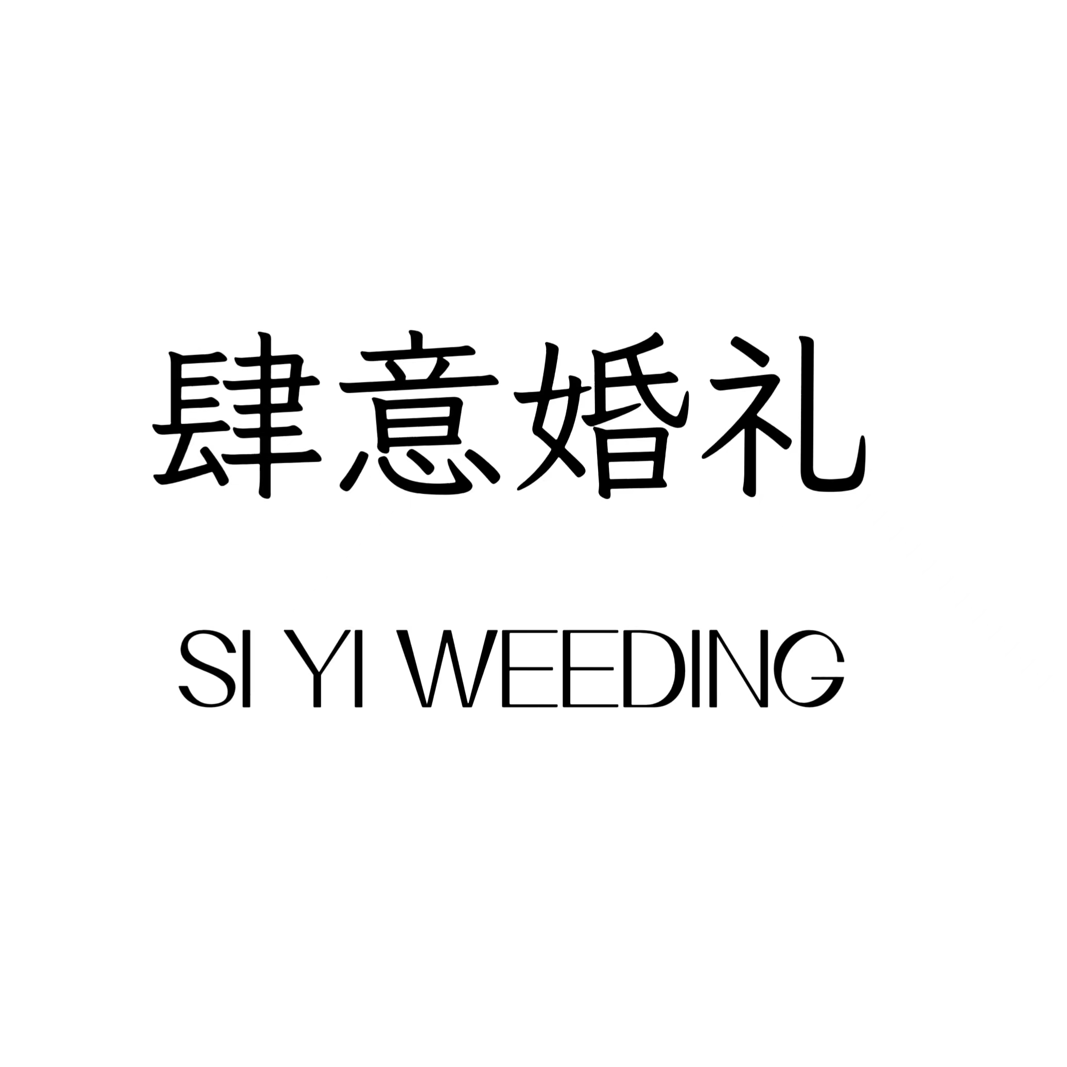 肆意婚禮