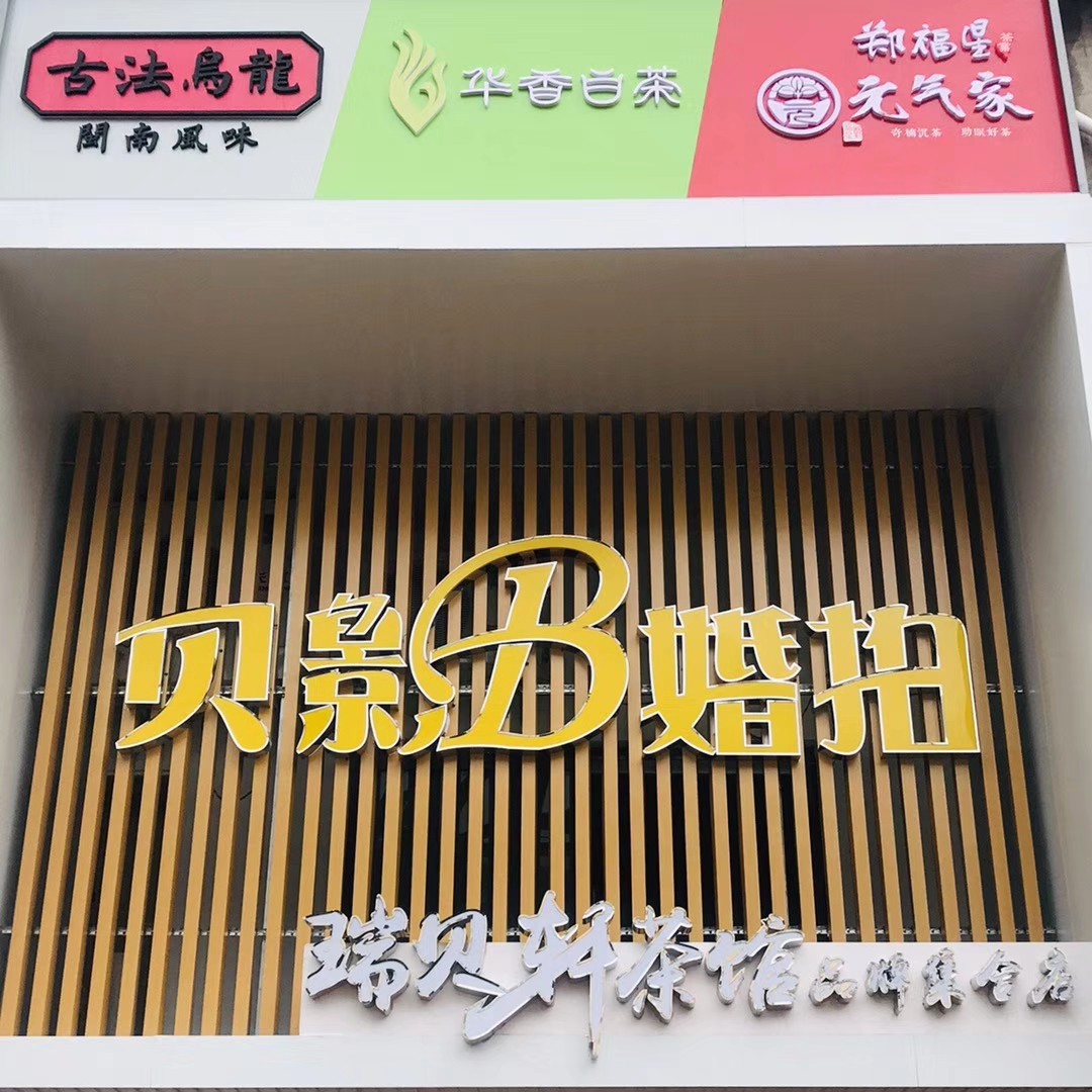 贝影婚拍