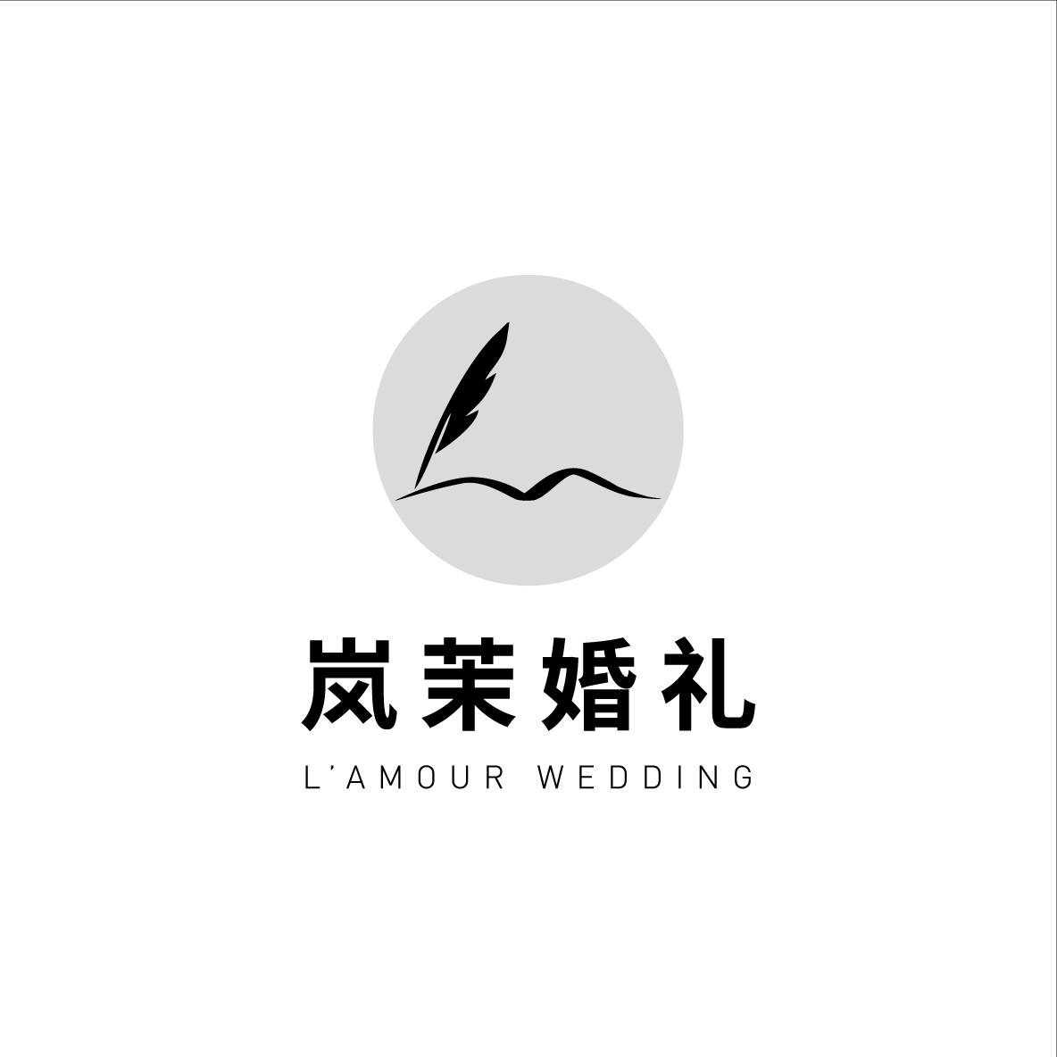 岚茉婚礼