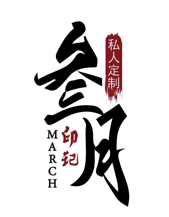 叁月印记私人定制婚礼
