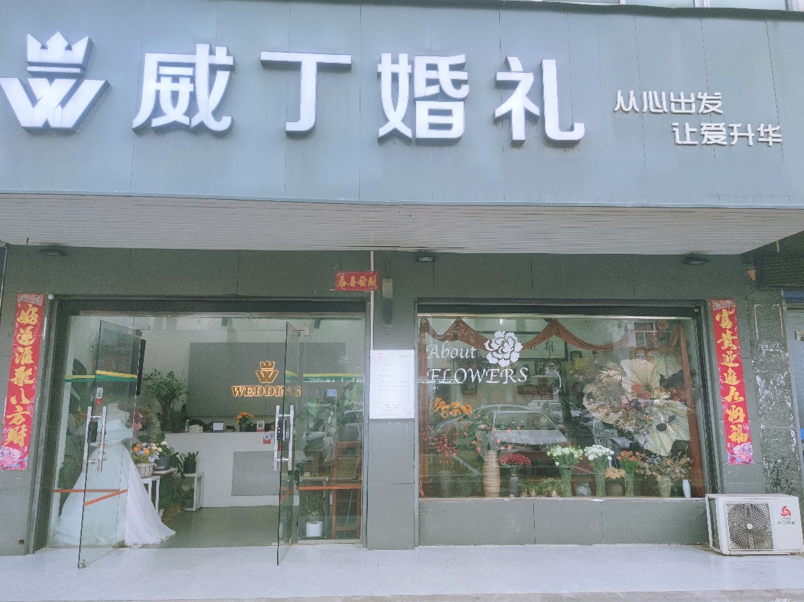 威丁婚礼婚庆