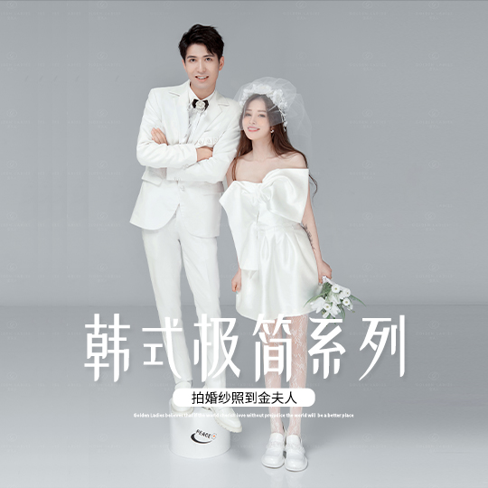 韩式极简系列品质婚纱照
