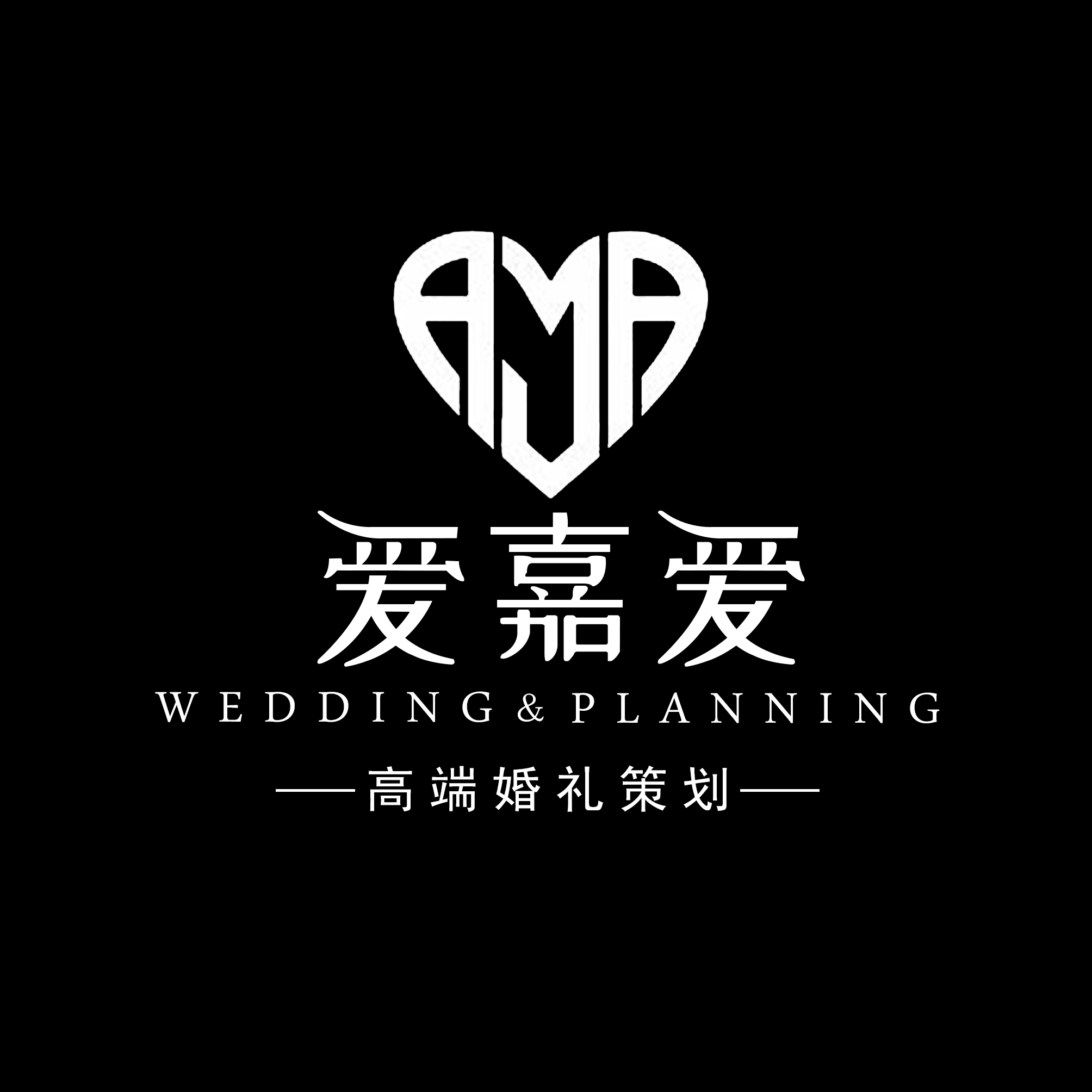 爱嘉爱婚礼策划