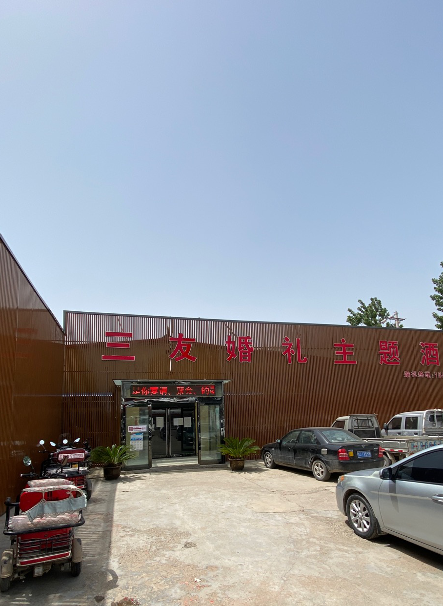 三友婚礼主题酒店