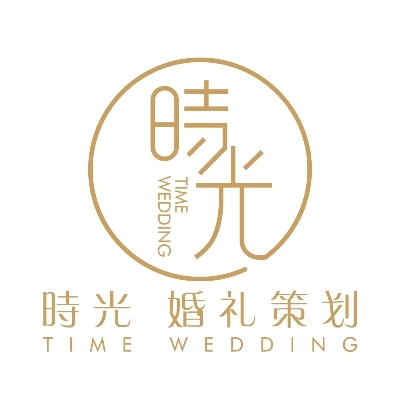 时光婚礼策划