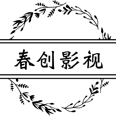 春創(chuàng)影視