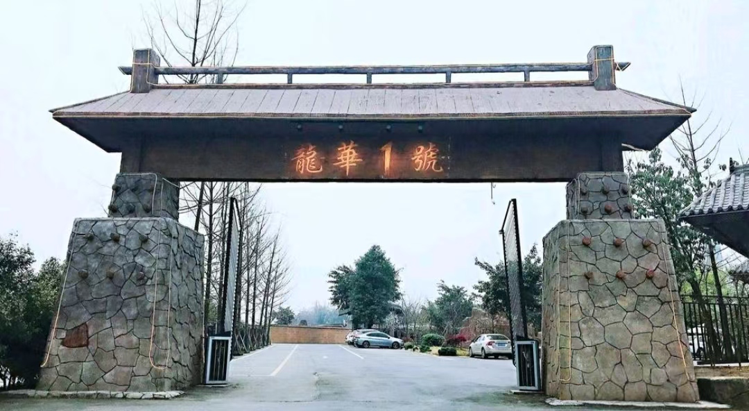 龙华1号酒家