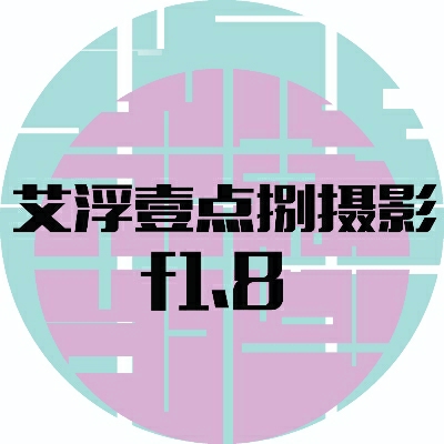 艾浮壹點捌攝影工作室