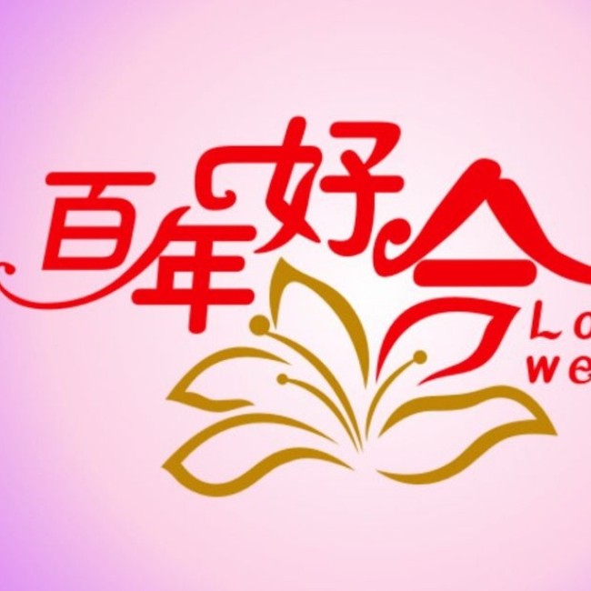 樂樂婚慶服務(wù)公司百年好合