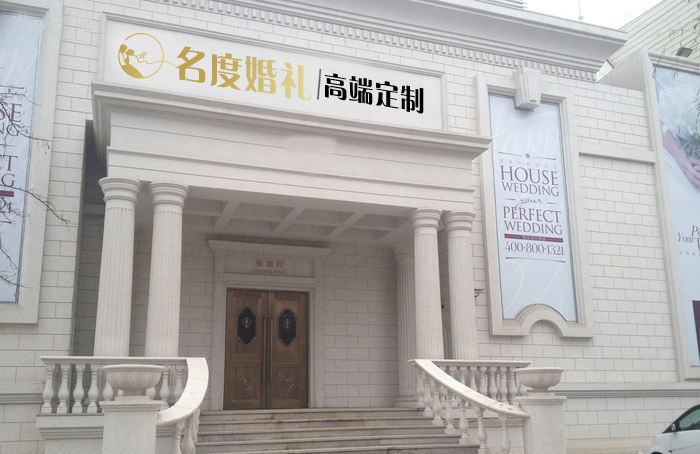 名度婚礼高端定制