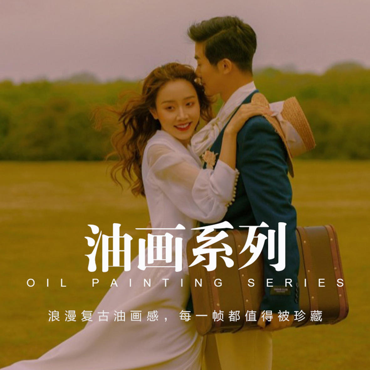 【本季熱推】內(nèi)外景通拍/無隱形消費/一價全包