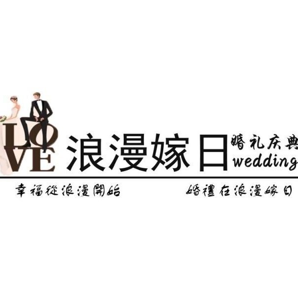 泗水浪漫嫁日婚礼工作室