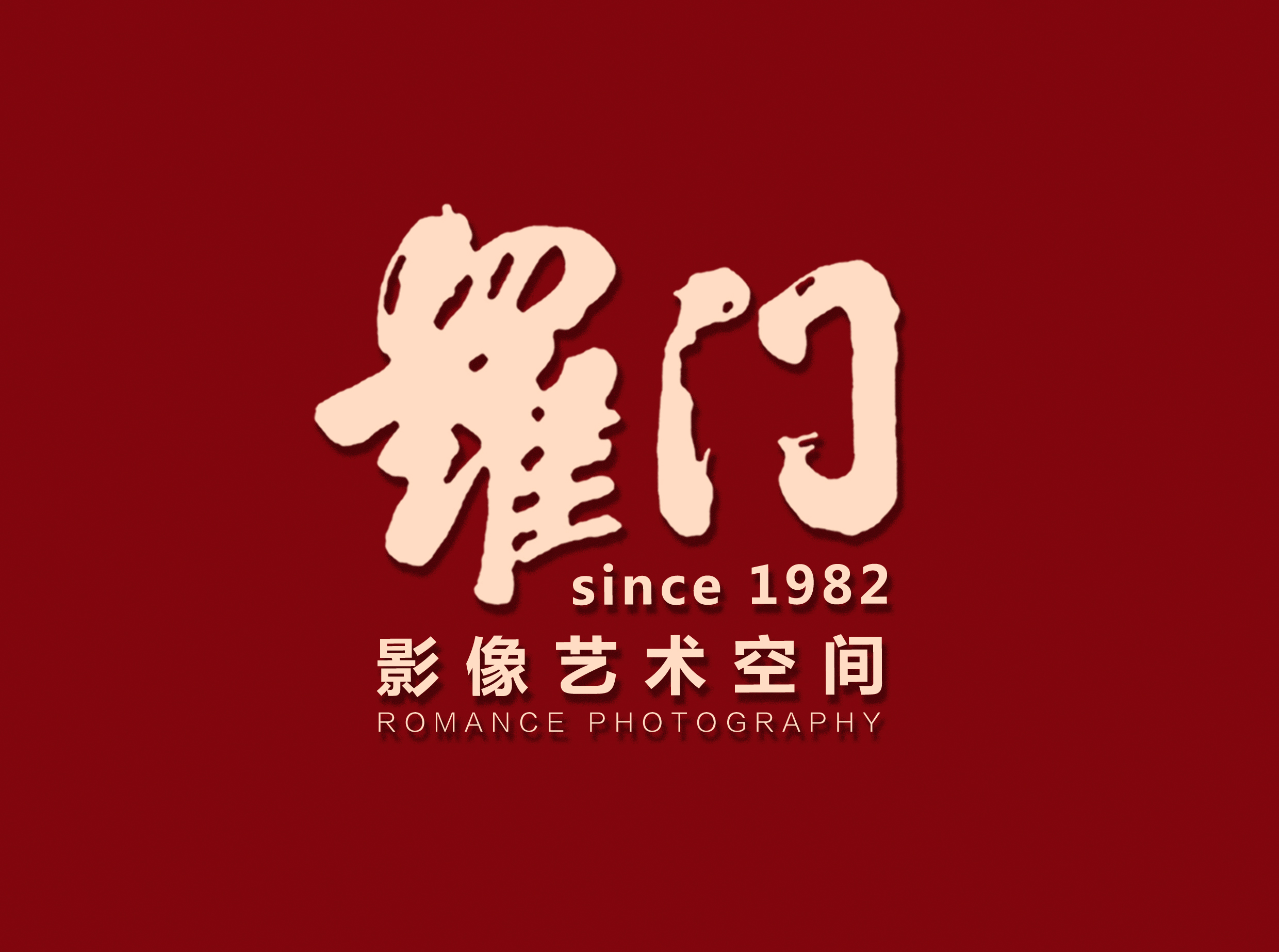 衡水羅門(mén)影像(衡水總店)