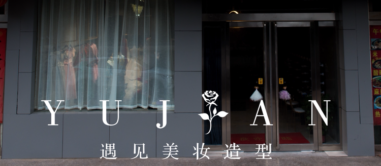 遇见美妆造型