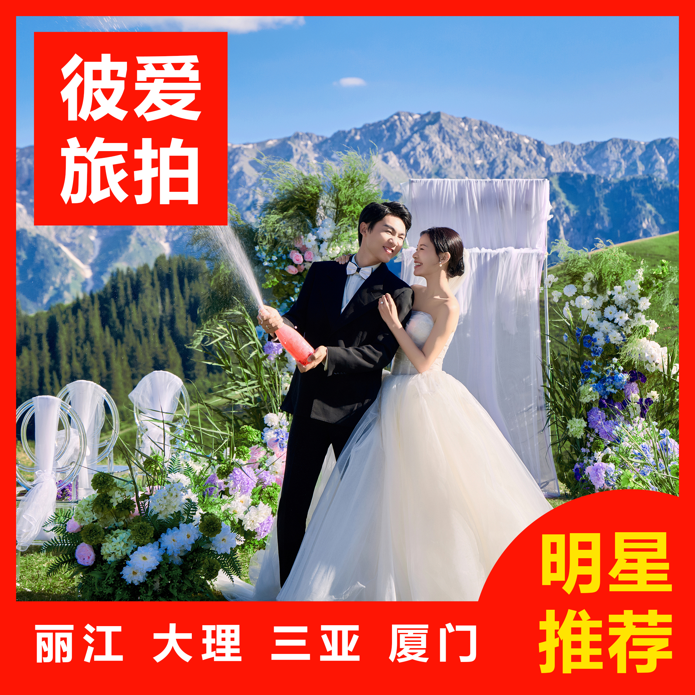 目的地婚礼+三机位拍摄+一价全包+私人定制旅拍