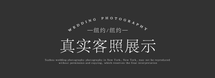 【纽约纽约】高品质婚纱照