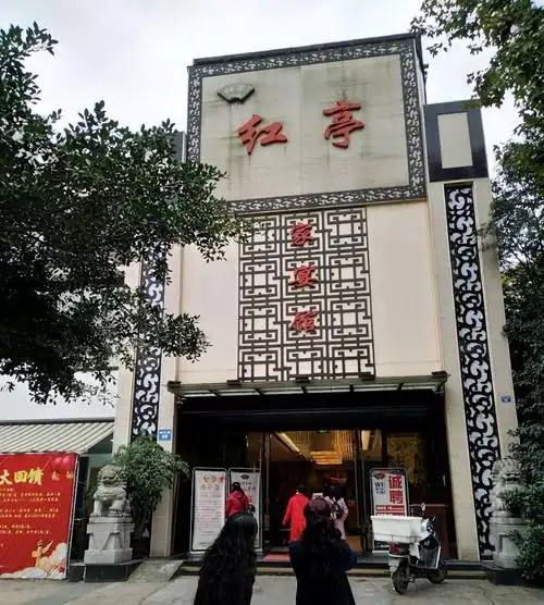 红亭家宴馆