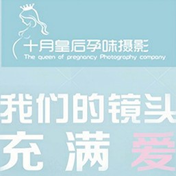 十月皇后孕味摄影