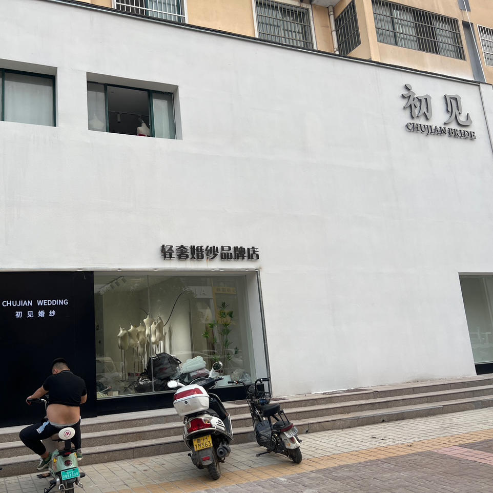 CJ初见婚纱(梁山店)