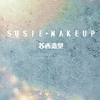 苏西造型
