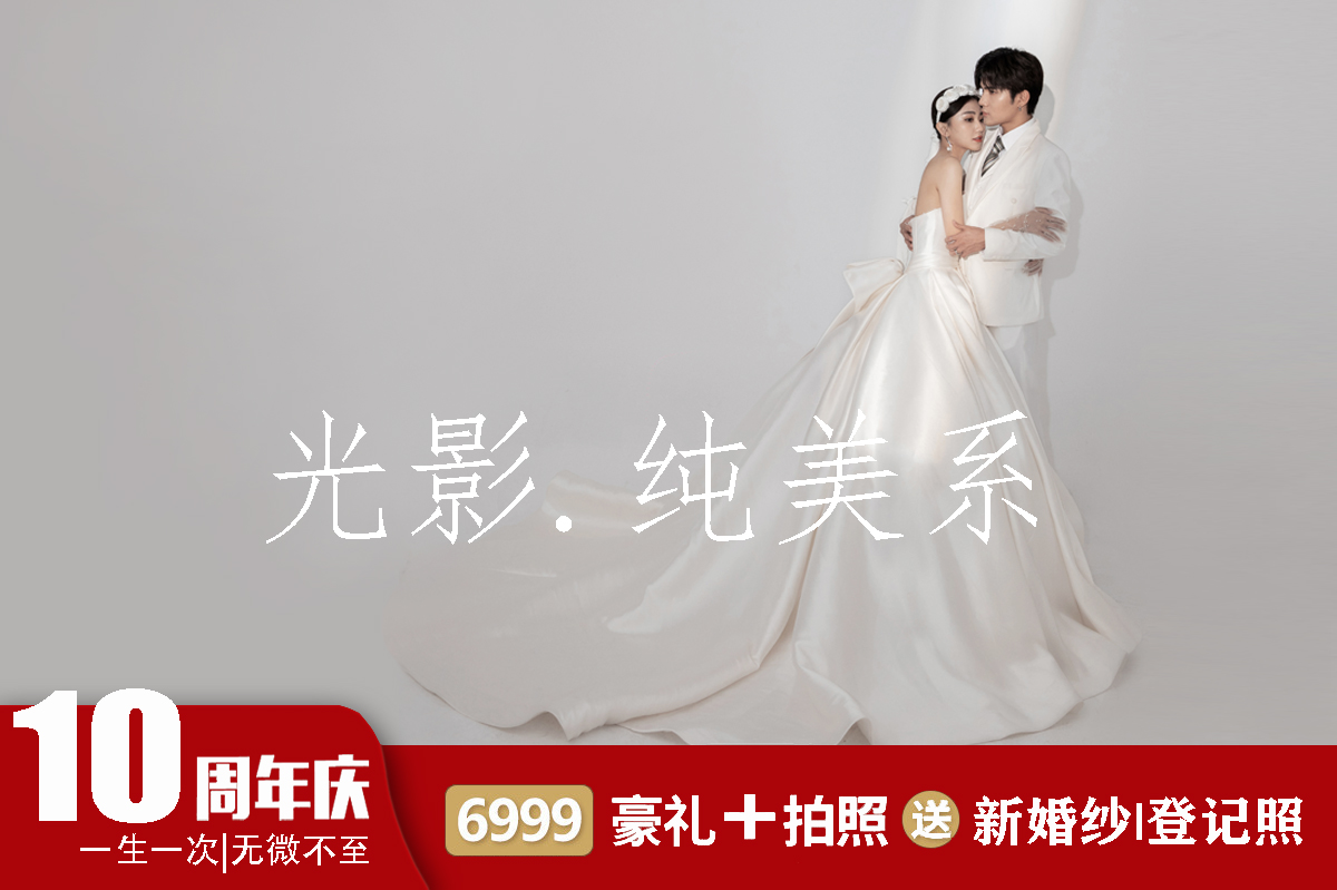 3999全包价婚纱照/婚纱摄影/送婚纱