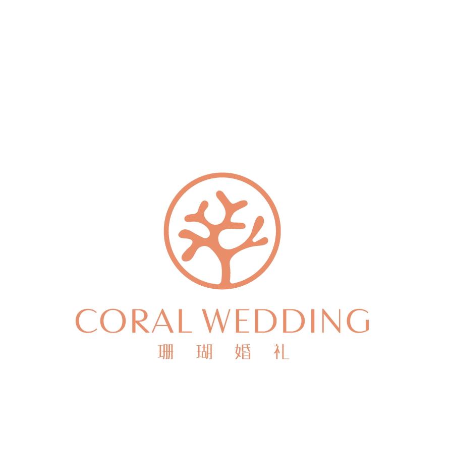 珊瑚婚礼策划
