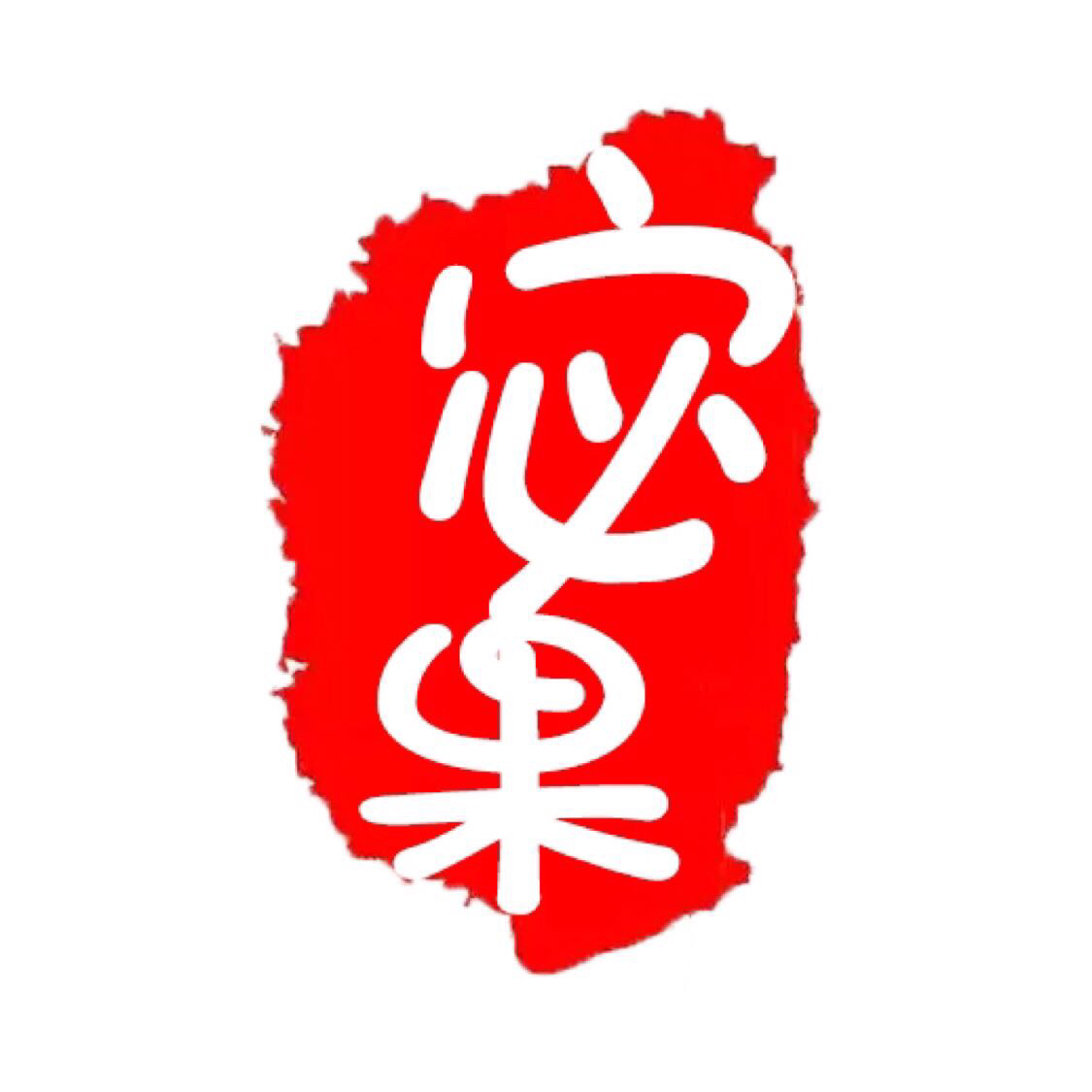 宓果婚禮設(shè)計中心