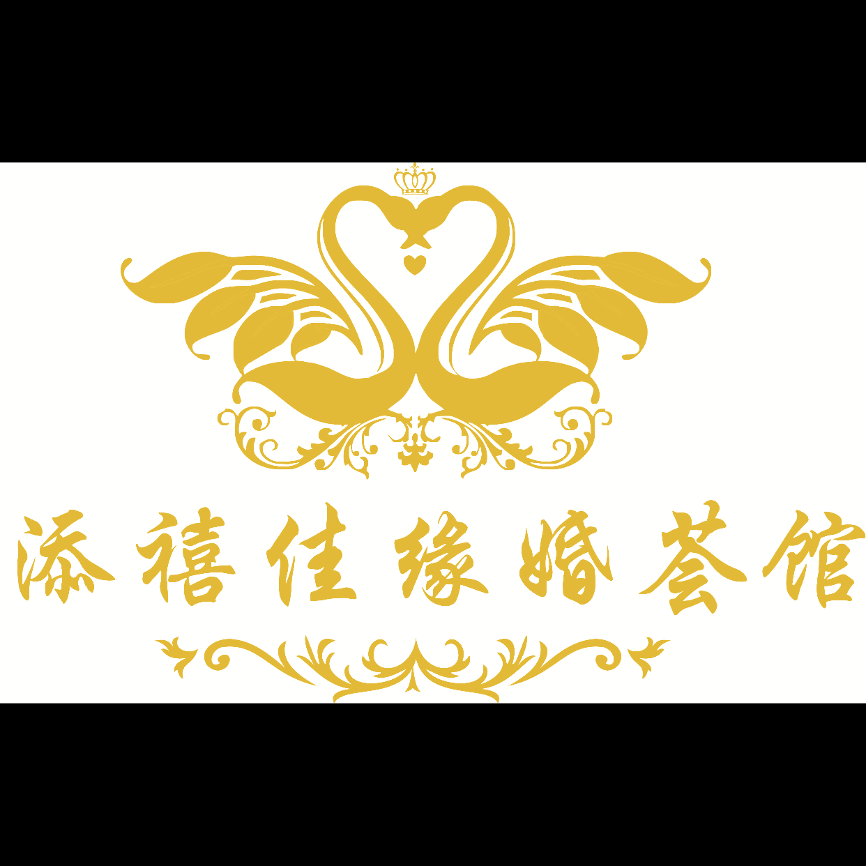 添禧佳缘婚荟馆