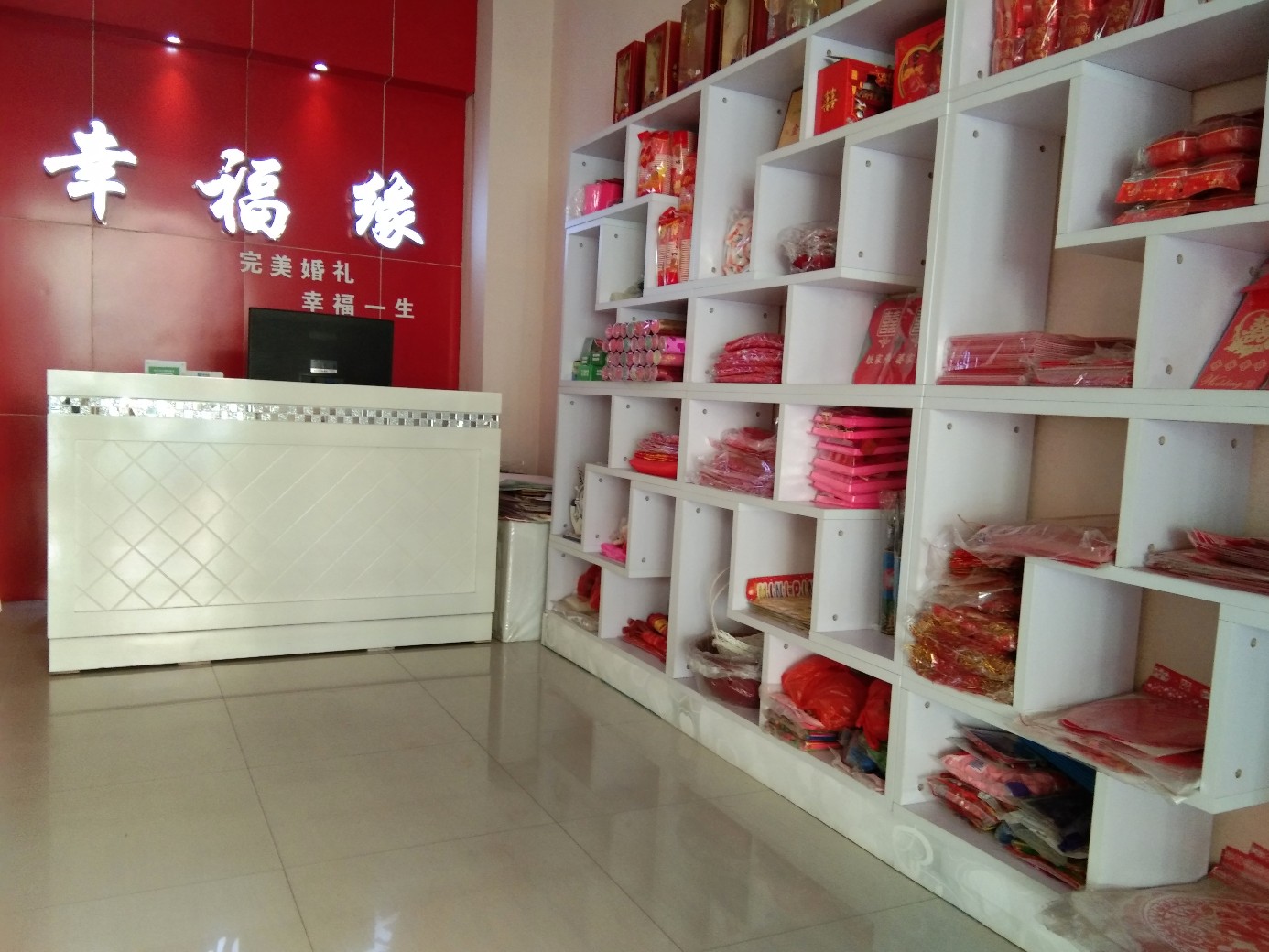 幸福缘婚庆