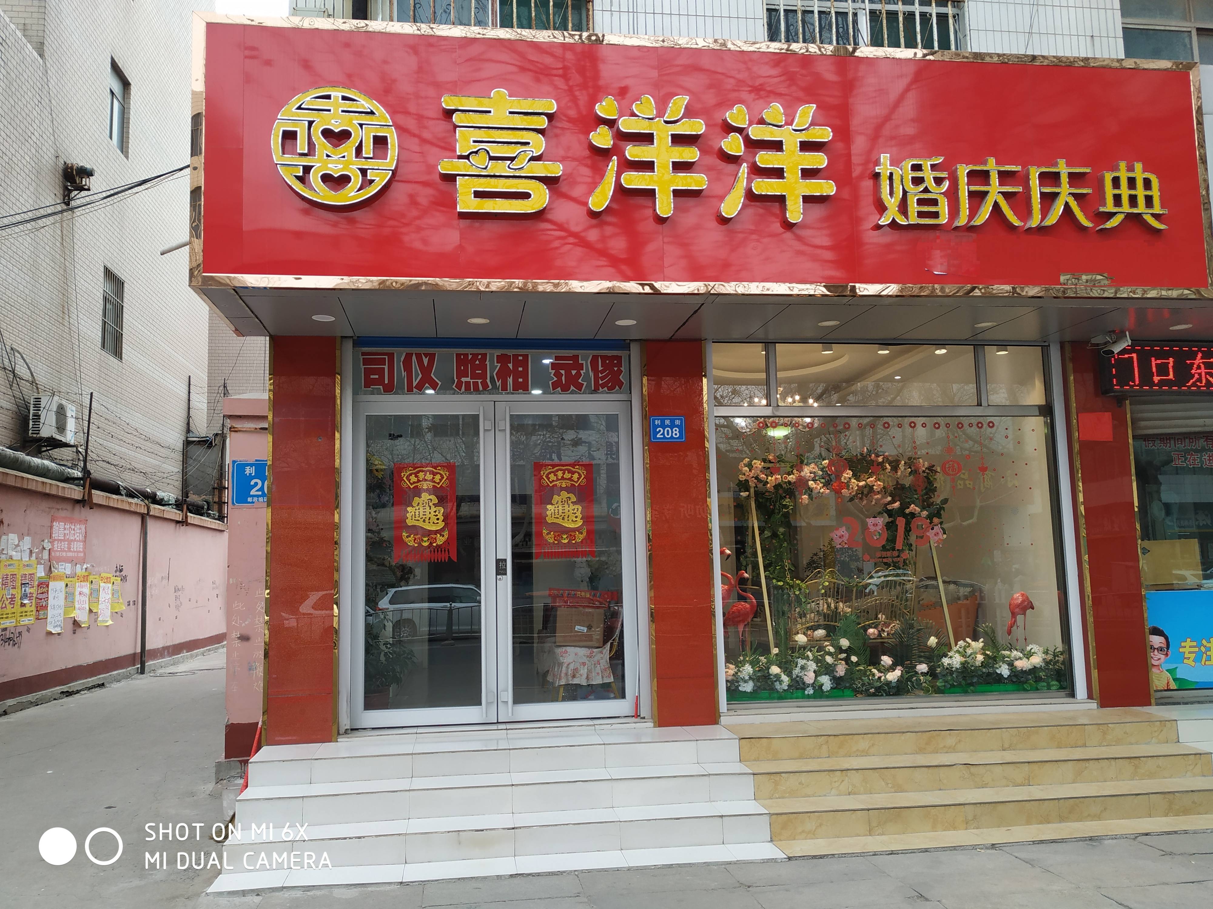 喜洋洋精品婚礼会馆