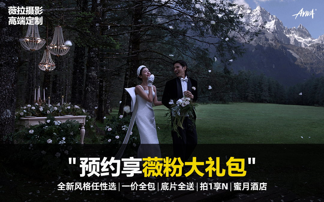 专属婚礼感丨雪山远景森系丨拍婚照送写真