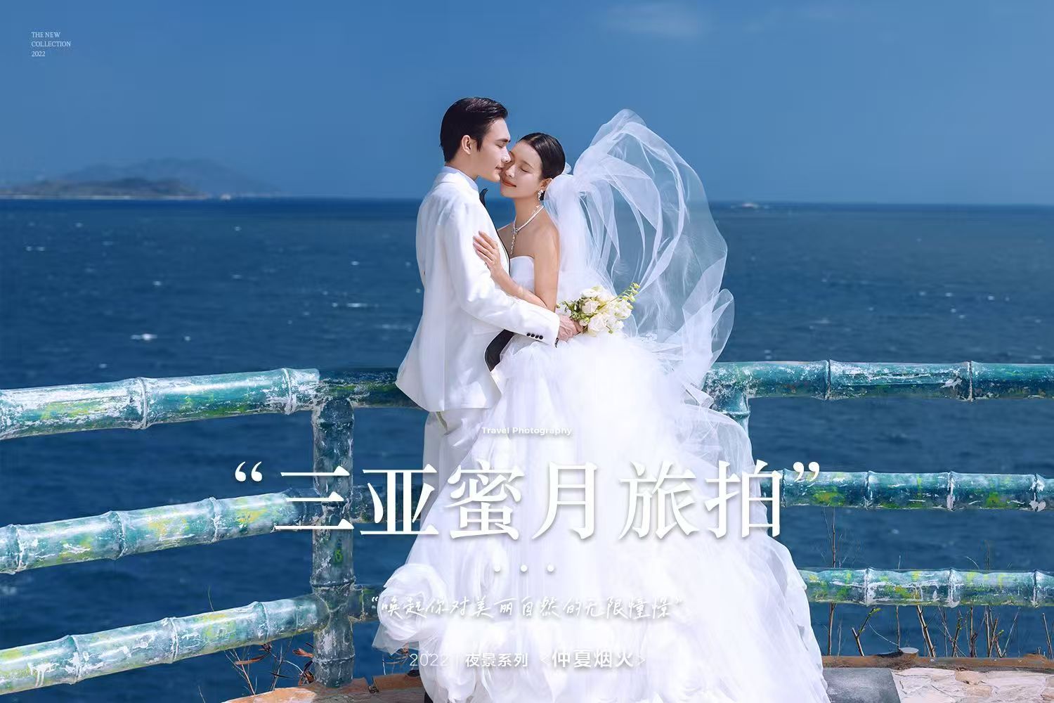 蜜月旅行季【三亚站】自由定制海景结婚照