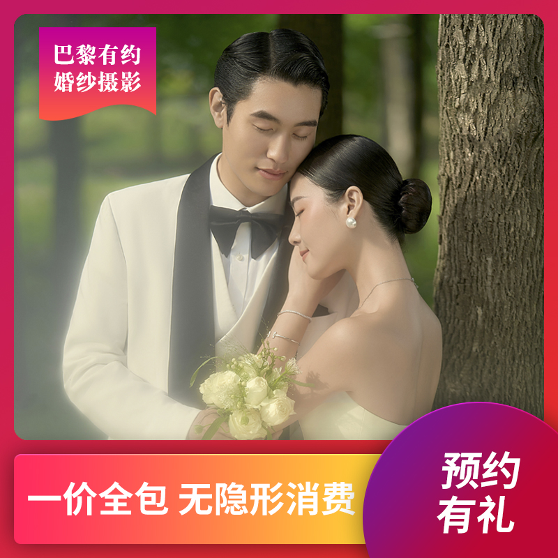 【巴黎有约】人气套餐/全新风格 无隐形消费