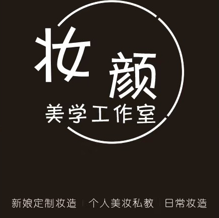 妆颜美学工作室