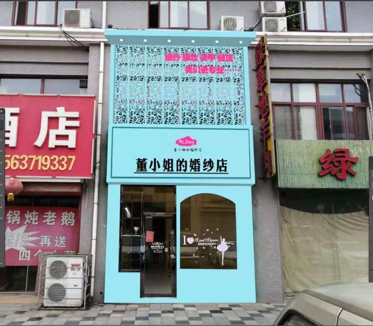 董小姐的婚纱店