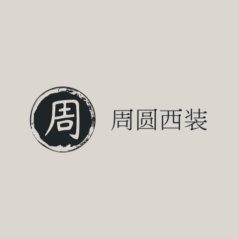 null周圆西服