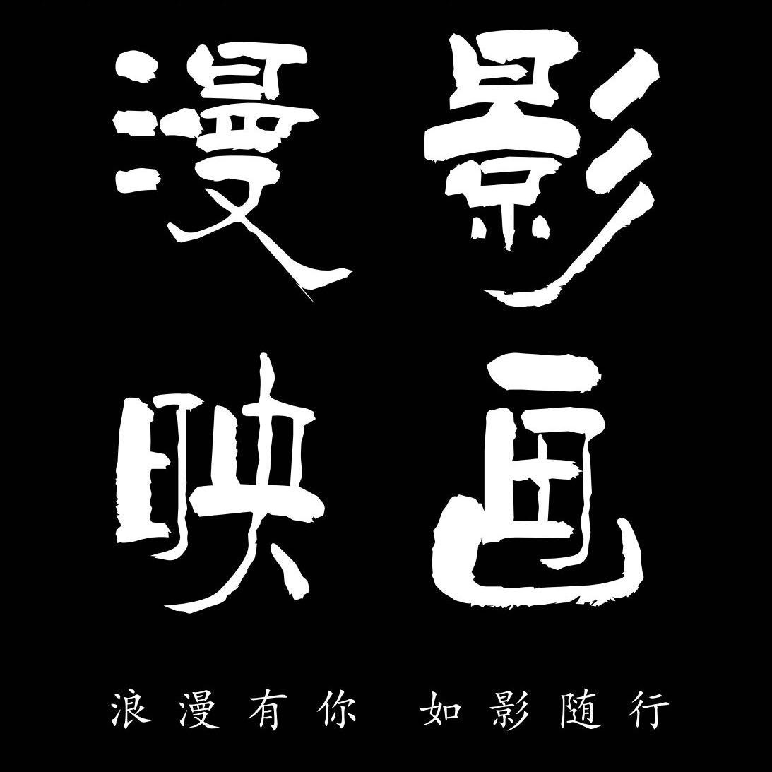 漫影映画婚纱摄影