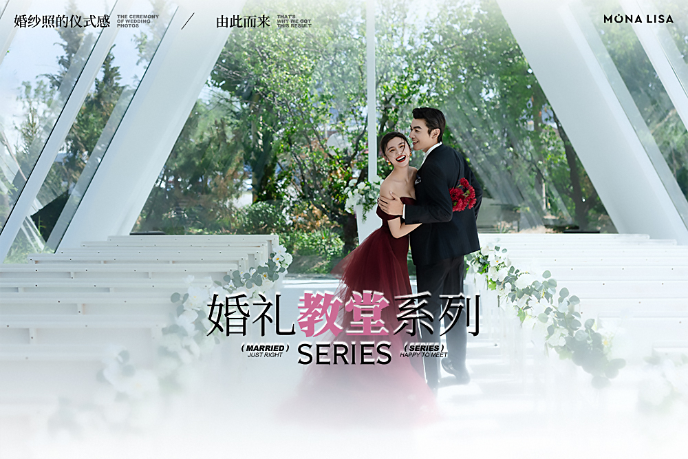 全新研發(fā)·深度創(chuàng)意’婚禮主題婚紗照